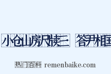 小仓山房尺牍三·答尹相国是什么意思的图片